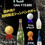 期間限定シャンパンガチャ！