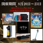 1周年大感謝祭!!
