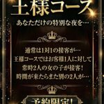 第1回王様コース！